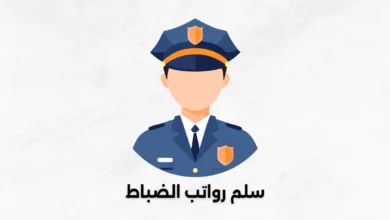سلم رواتب الضباط