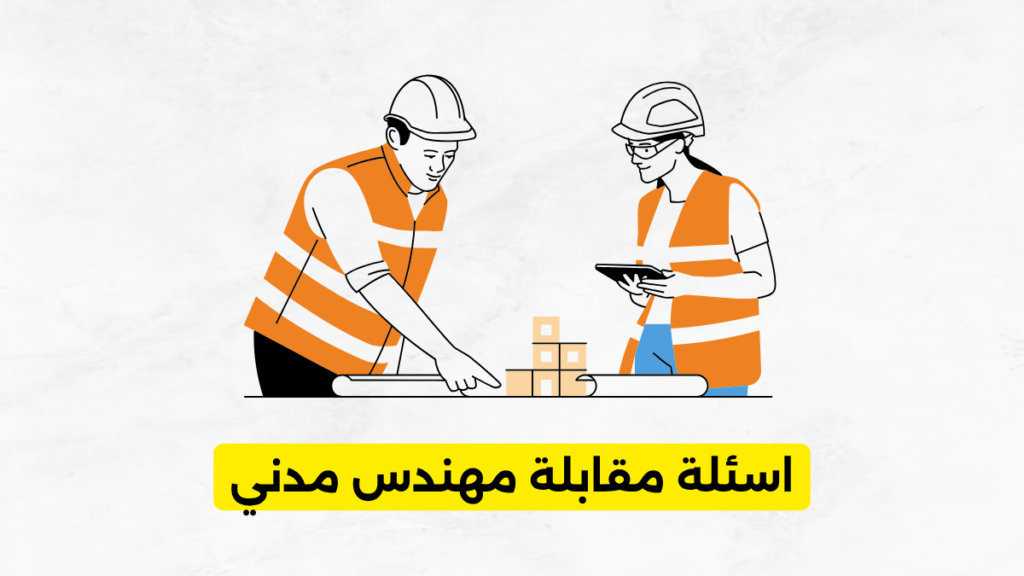 اسئلة مقابلة مهندس مدني