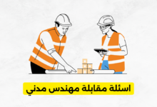 اسئلة مقابلة مهندس مدني