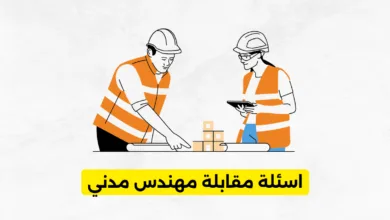 اسئلة مقابلة مهندس مدني