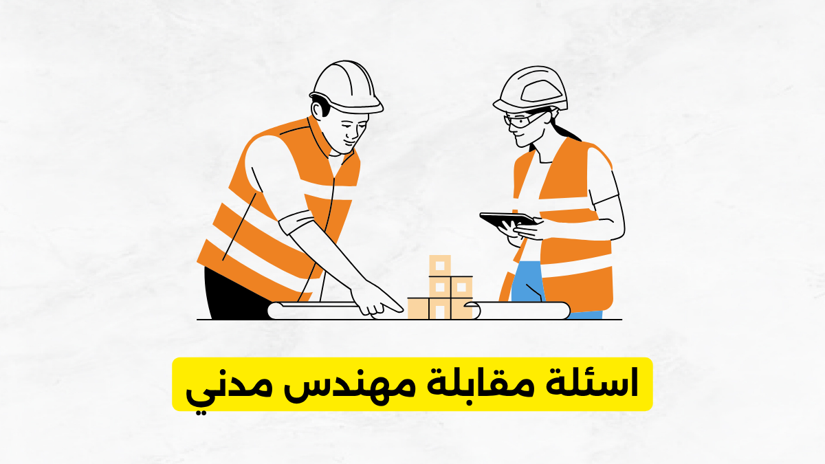 اسئلة مقابلة مهندس مدني