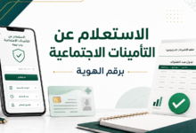 الاستعلام عن التأمينات الاجتماعية برقم الهوية ومعرفة مدد الاشتراك