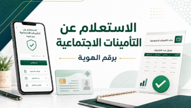 الاستعلام عن التأمينات الاجتماعية برقم الهوية ومعرفة مدد الاشتراك