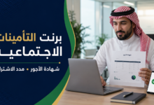 طباعة برنت التأمينات الاجتماعية وإصدار شهادة الأجور وبيان مدد الاشتراك