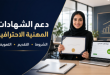 دعم الشهادات المهنية الاحترافية من هدف وشروط التقديم وطلب التعويض