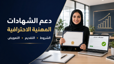 دعم الشهادات المهنية الاحترافية من هدف وشروط التقديم وطلب التعويض