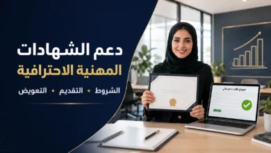 دعم الشهادات المهنية الاحترافية من هدف وشروط التقديم وطلب التعويض