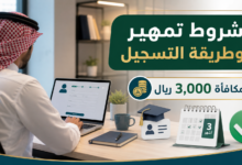 شروط تمهير وطريقة التسجيل 2026 والمكافأة ومدة التدريب