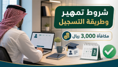 شروط تمهير وطريقة التسجيل 2026 والمكافأة ومدة التدريب