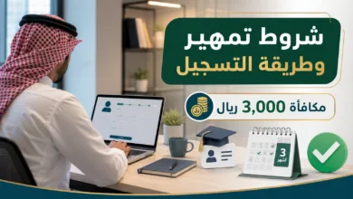 شروط تمهير وطريقة التسجيل 2026 والمكافأة ومدة التدريب