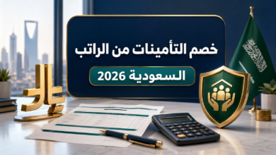 خصم التأمينات من الراتب في السعودية 2026 وطريقة الحساب