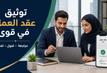 توثيق عقد العمل في قوى وطريقة مراجعة العقد وقبوله أو طلب تعديله