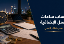 حساب ساعات العمل الإضافية في السعودية حسب نظام العمل