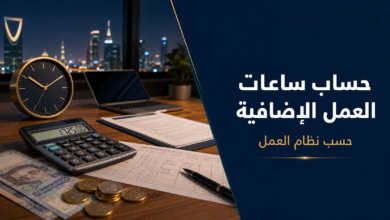 حساب ساعات العمل الإضافية في السعودية حسب نظام العمل