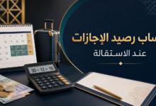 حساب رصيد الإجازات السنوية في السعودية عند الاستقالة