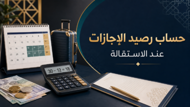 حساب رصيد الإجازات السنوية في السعودية عند الاستقالة