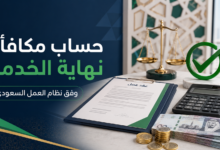 طريقة حساب مكافأة نهاية الخدمة في السعودية حسب نظام العمل
